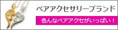 ペアアクセサリーブランド