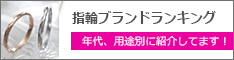 指輪ブランド