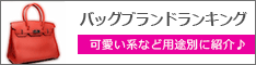 バッグブランド