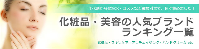 化粧品・美容 人気ブランド